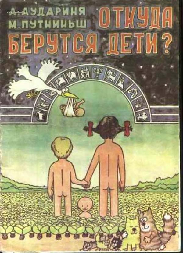 Откуда берутся дети? Откуда берутся дети?