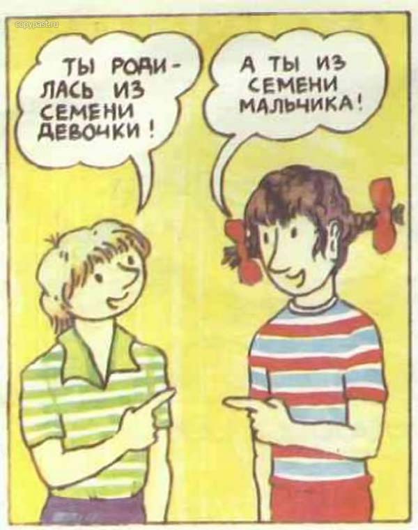 Откуда берутся дети? Откуда берутся дети?