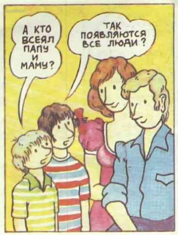 Откуда берутся дети? Откуда берутся дети?